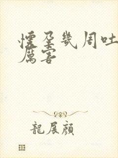 怀孕几周吐的最厉害