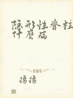 隐形性脊柱裂是什么病