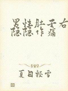 男性肚子右下角隐隐作痛