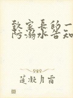 致家长的一封信防溺水告知书