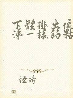 下体排出像白鼻涕一样的粘稠物