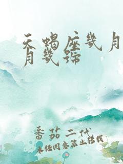 天蝎座几月到几月几号