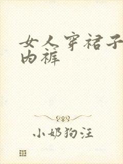 女人穿裙子不穿内裤