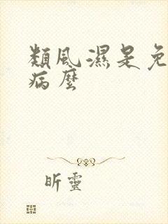 类风湿是免疫疾病么