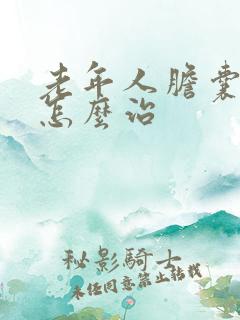 老年人胆囊结石怎么治