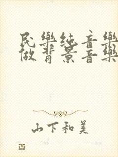 民乐纯音乐适合做背景音乐的