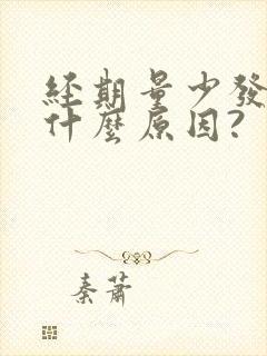 经期量少发黑是什么原因?