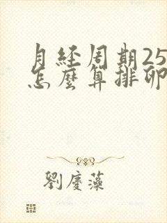 月经周期25天怎么算排卵日