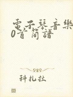 电子琴音乐100首简谱