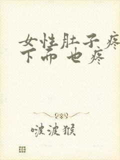 女性肚子疼右边下面 也疼