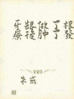 牙龈做了根管治疗后肿了发炎怎么办