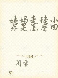 姨妈走后小肚子疼是怎么回事