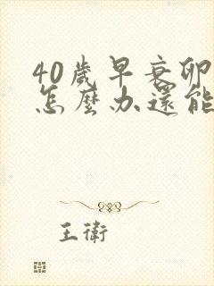 40岁早衰卵巢怎么办还能调整回来吗