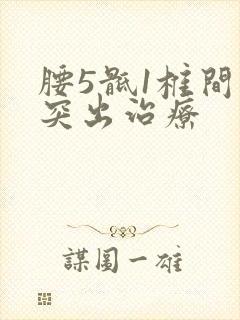 腰5骶1椎间盘突出治疗