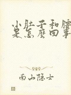 小肚子和腰很凉是怎么回事