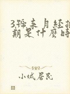 3号来月经排卵期是什么时候