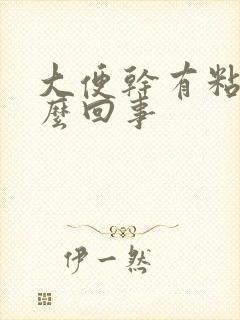 大便干有粘液怎么回事