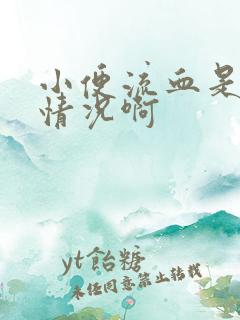 小便流血是什么情况啊