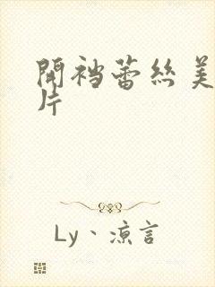 开裆蕾丝美女图片