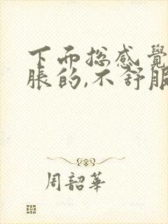 下面总感觉尿胀胀的,不舒服