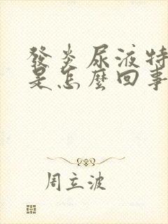 发炎尿液特别黄是怎么回事