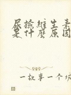 尿检维生素c高是什么原因