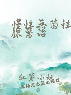 慢性无菌性前列腺医治