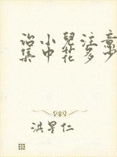 治小儿注意力不集中花多少钱