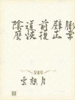 阴道前壁膨出怎么恢复正常