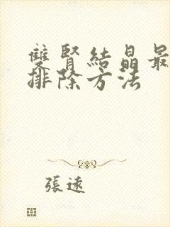 双肾结晶最快的排除方法