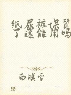 纸尿裤保质期过了还能用吗