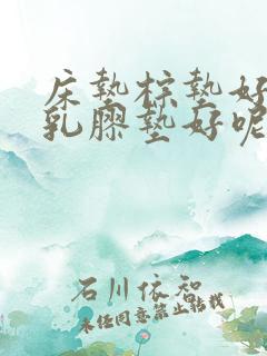 床垫棕垫好还是乳胶垫好呢