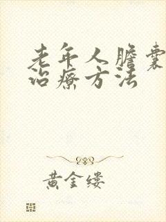 老年人胆囊结石治疗方法