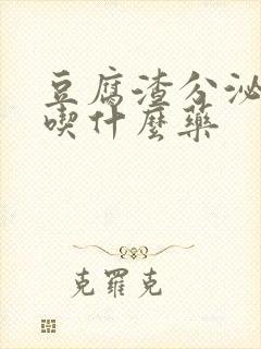 豆腐渣分泌物要吃什么药