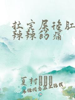 拉完屎后肛门火辣辣的痛