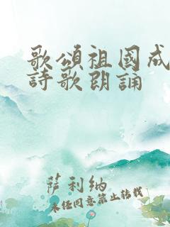 歌颂祖国成就的诗歌朗诵