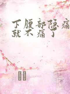 下腹部隐痛吃饱就不痛了