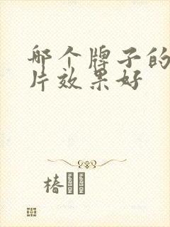 哪个牌子的消毒片效果好