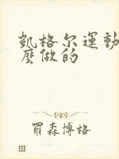 凯格尔运动是怎么做的