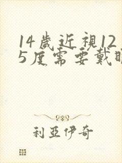 14岁近视125度需要戴眼镜吗