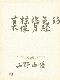 有棕褐色的血又不像月经