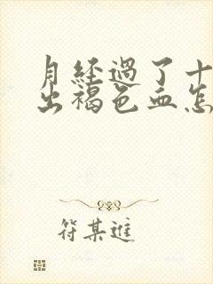 月经过了十天又出褐色血怎么回事