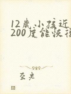 12岁小孩近视200度能恢复吗