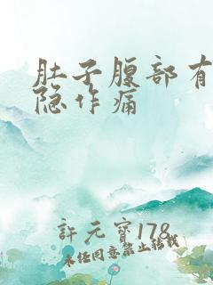 肚子腹部有点隐隐作痛