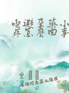 吃避孕药小肚子疼怎么回事