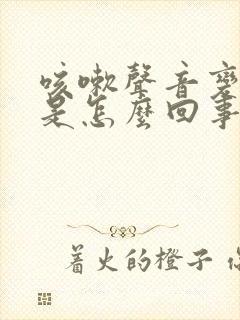 咳嗽声音变沙哑是怎么回事