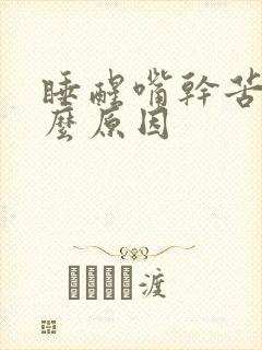 睡醒嘴干苦是什么原因