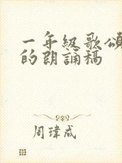 一年级歌颂祖国的朗诵稿