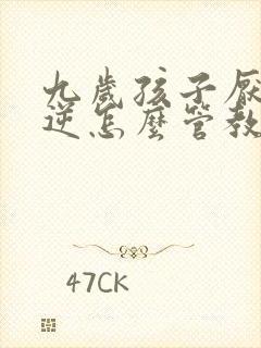 九岁孩子厌学叛逆怎么管教