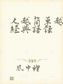 人越简单越好的经典语录